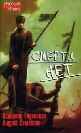 Смерти нет