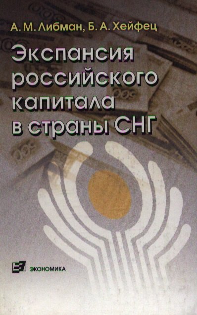 

Экспансия российского капитала в страны СНГ