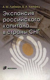 Экспансия российского капитала в страны СНГ