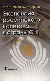 Экспансия российского капитала в страны СНГ