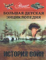 Большая детская энциклопедия. Том 32. История войн