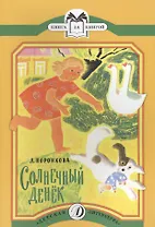 Солнечный денек Рассказы (в сокращении) (мКзК) Воронкова