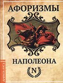 Афоризмы Наполеона - 0