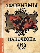 Афоризмы Наполеона