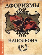 Афоризмы Наполеона