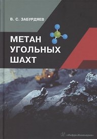 Метан угольных шахт