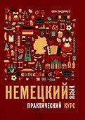 Немецкий язык. Практический курс. Самоучитель - 0