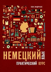 Немецкий язык. Практический курс. Самоучитель