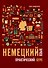 Немецкий язык. Практический курс. Самоучитель - 0