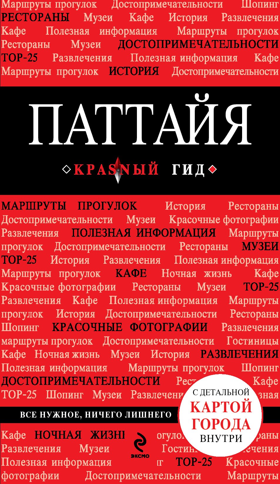 

Паттайя (путеводитель + карта)