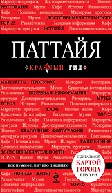 Паттайя (путеводитель + карта)
