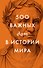 500 важных дат в истории Мира - 0