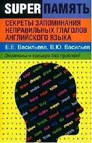 Секреты запоминания неправильных  глаголов английского языка