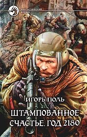 Штампованное счастье. Год 2180