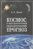 Космос и сверхдолгосрочный гидрологический прогноз