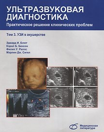 Ультразвуковая диагностика. Практическое решение клинических проблем, т. 3. УЗИ в акушерстве