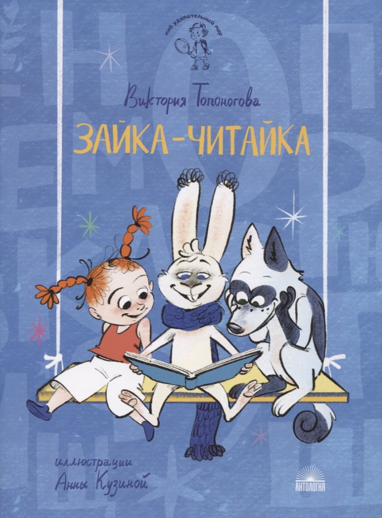 

Зайка-Читайка