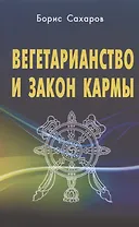 Вегетарианство и закон кармы