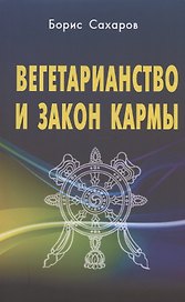 Вегетарианство и закон кармы