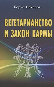 Вегетарианство и закон кармы
