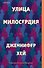 Улица милосердия - 0