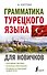 Грамматика турецкого языка для новичков - 0