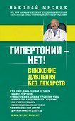 Гипертонии - нет! Снижение давления без лекарств - 0