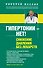 Гипертонии - нет! Снижение давления без лекарств - 0