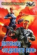 Питомец "Ледового рая"