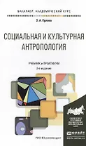 Социальная и культурная антропология 2-е изд., пер. и доп. Учебник и практикум для академического ба