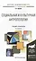 Социальная и культурная антропология 2-е изд., пер. и доп. Учебник и практикум для академического ба - 0