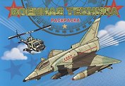 Военная техника (м) (2018)