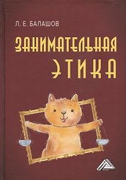 Занимательная этика: Учебное пособие