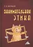 Занимательная этика: Учебное пособие - 0