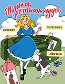 Алиса в Стране чудес. Головоломки, лабиринты, раскраски! - 0