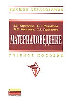 Материаловедение: Учебное пособие для вузов