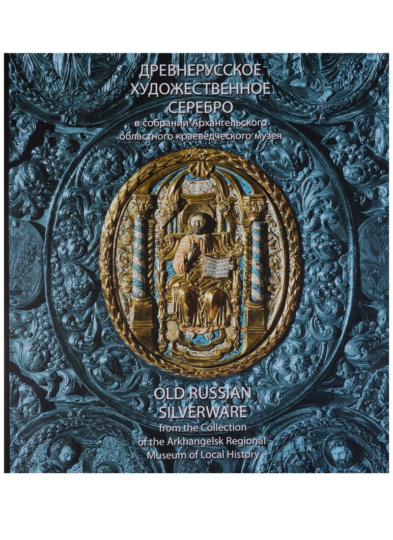 

Древнерусское художественное серебро в собрании Архангельского областного краеведческого музея. Каталог.