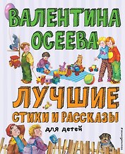 Лучшие стихи и рассказы для детей