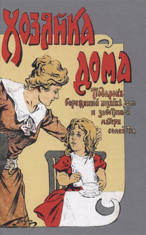 

Хозяйка дома. Подарок бережливой хозяйке дома и заботливой матери семейства