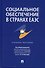 Социальное обеспечение в странах ЕАЭС. Уч. пос. - 0