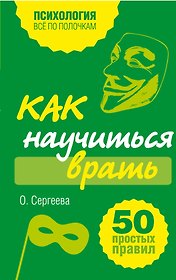 Как научиться врать. 50 простых правил