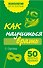 Как научиться врать. 50 простых правил - 0
