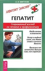 

Гепатит - современный взгляд на лечение и профилактику