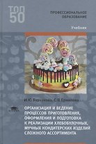 Организация и ведение процессов приготовления, оформления и подготовка к реализации хлебобулочных, мучных кондитерских изделий сложного ассортимента с учетом потребностей различных категорий потребителей, видов и форм обслуживания. Учебник
