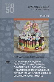 Организация и ведение процессов приготовления, оформления и подготовка к реализации хлебобулочных, мучных кондитерских изделий сложного ассортимента с учетом потребностей различных категорий потребителей, видов и форм обслуживания. Учебник