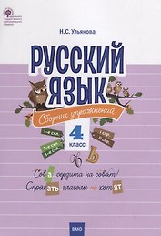 Русский язык. Сборник упражнений. 4 класс