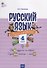 Русский язык. Сборник упражнений. 4 класс - 0