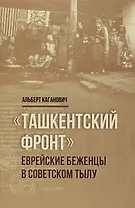 Ташкентский фронт