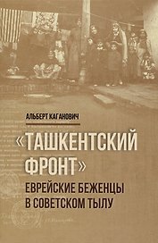 Ташкентский фронт