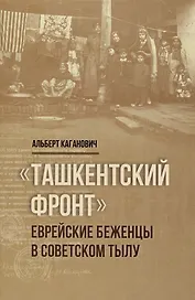 Ташкентский фронт